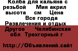 Колба для кальяна с резьбой Mya Мия акрил 723 высота 25 см  › Цена ­ 500 - Все города Развлечения и отдых » Другое   . Челябинская обл.,Трехгорный г.